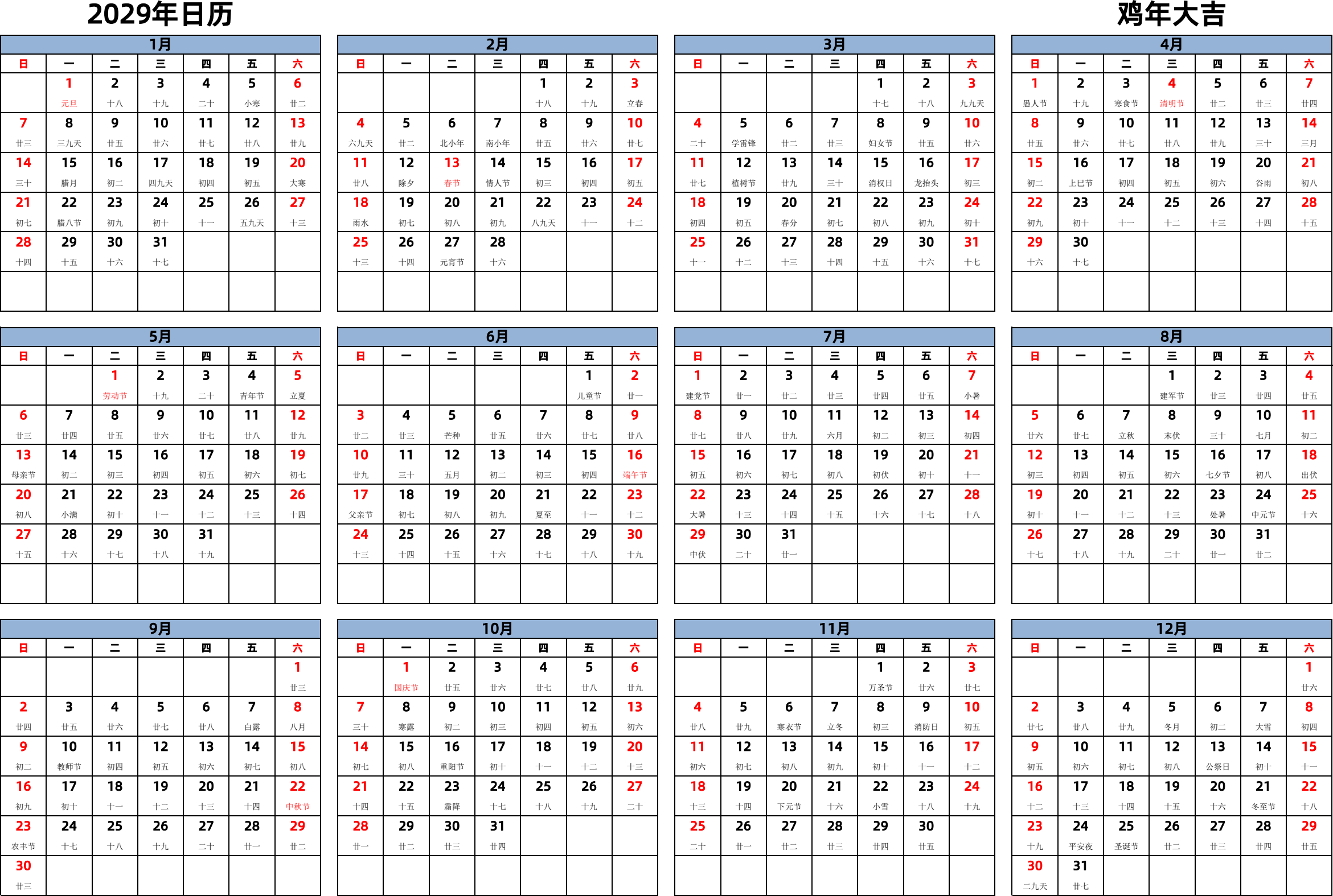 日历表2029年日历 中文版 横向排版 周日开始 带农历 带节假日调休安排